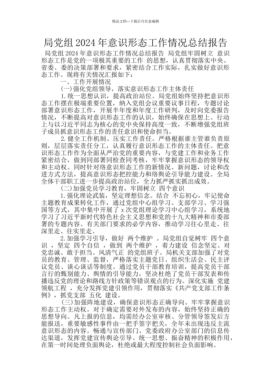 局党组2024年意识形态工作情况总结报告_第1页