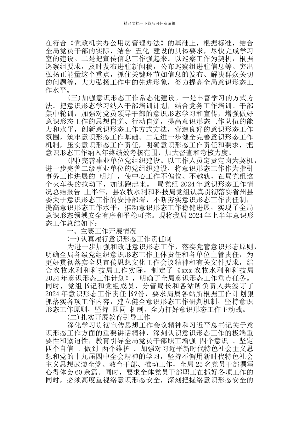 局党组2024年意识形态工作情况总结报告_第3页