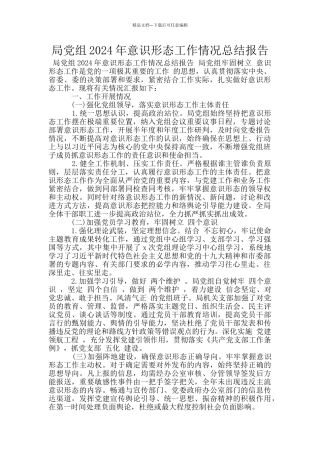 局党组2024年意识形态工作情况总结报告