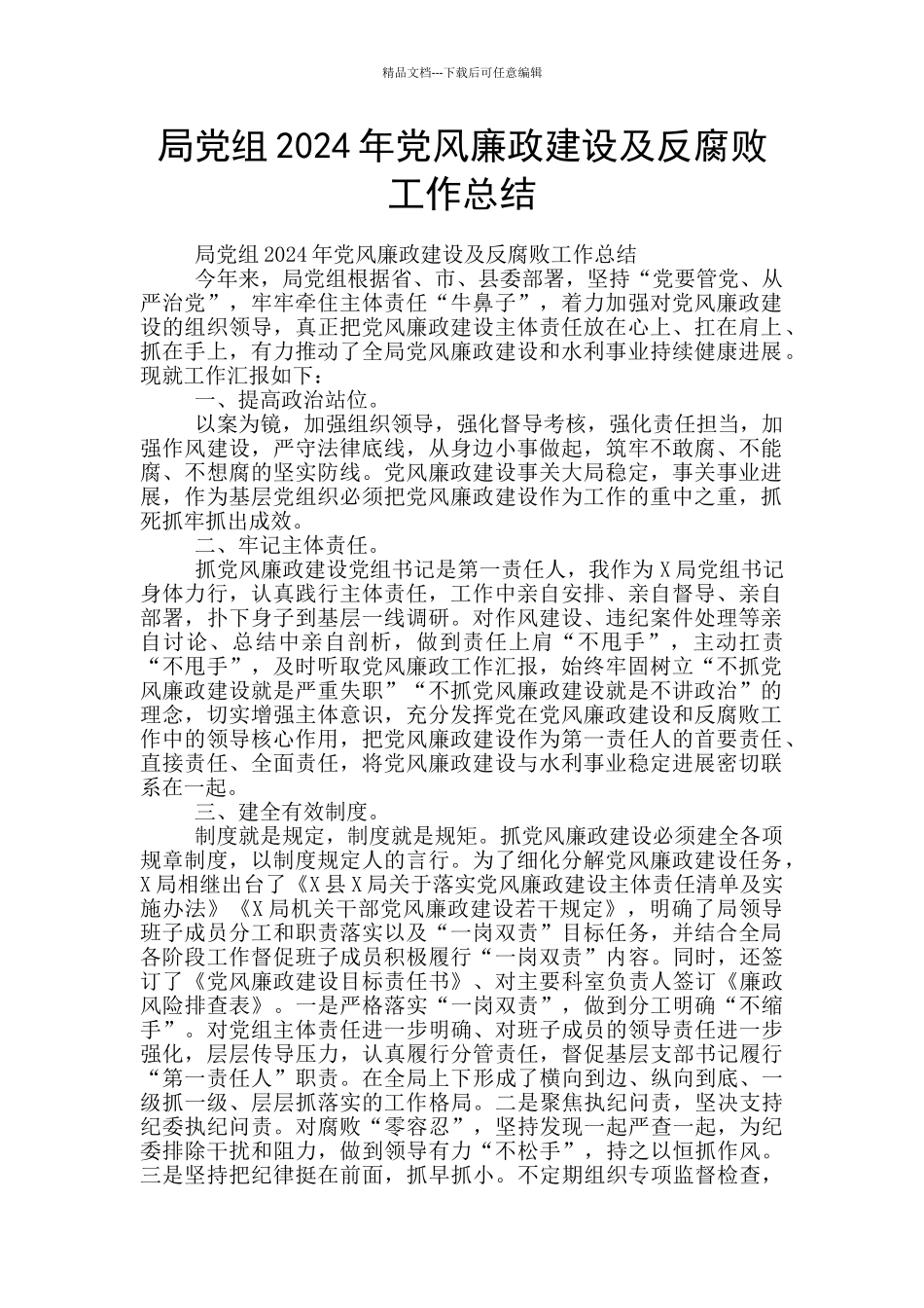 局党组2024年党风廉政建设及反腐败工作总结_第1页