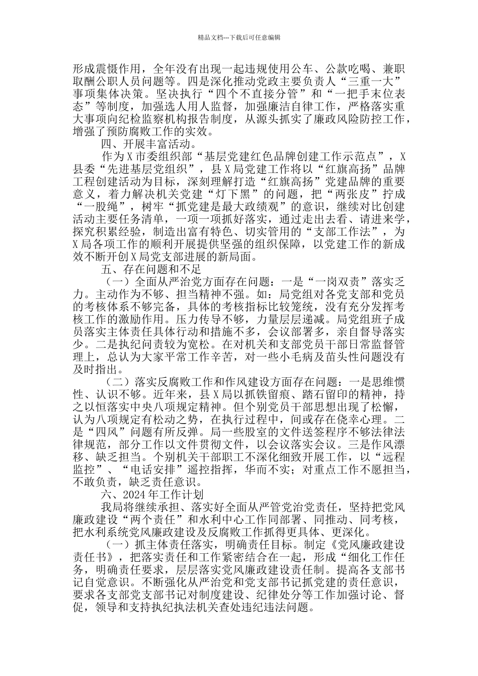 局党组2024年党风廉政建设及反腐败工作总结_第2页