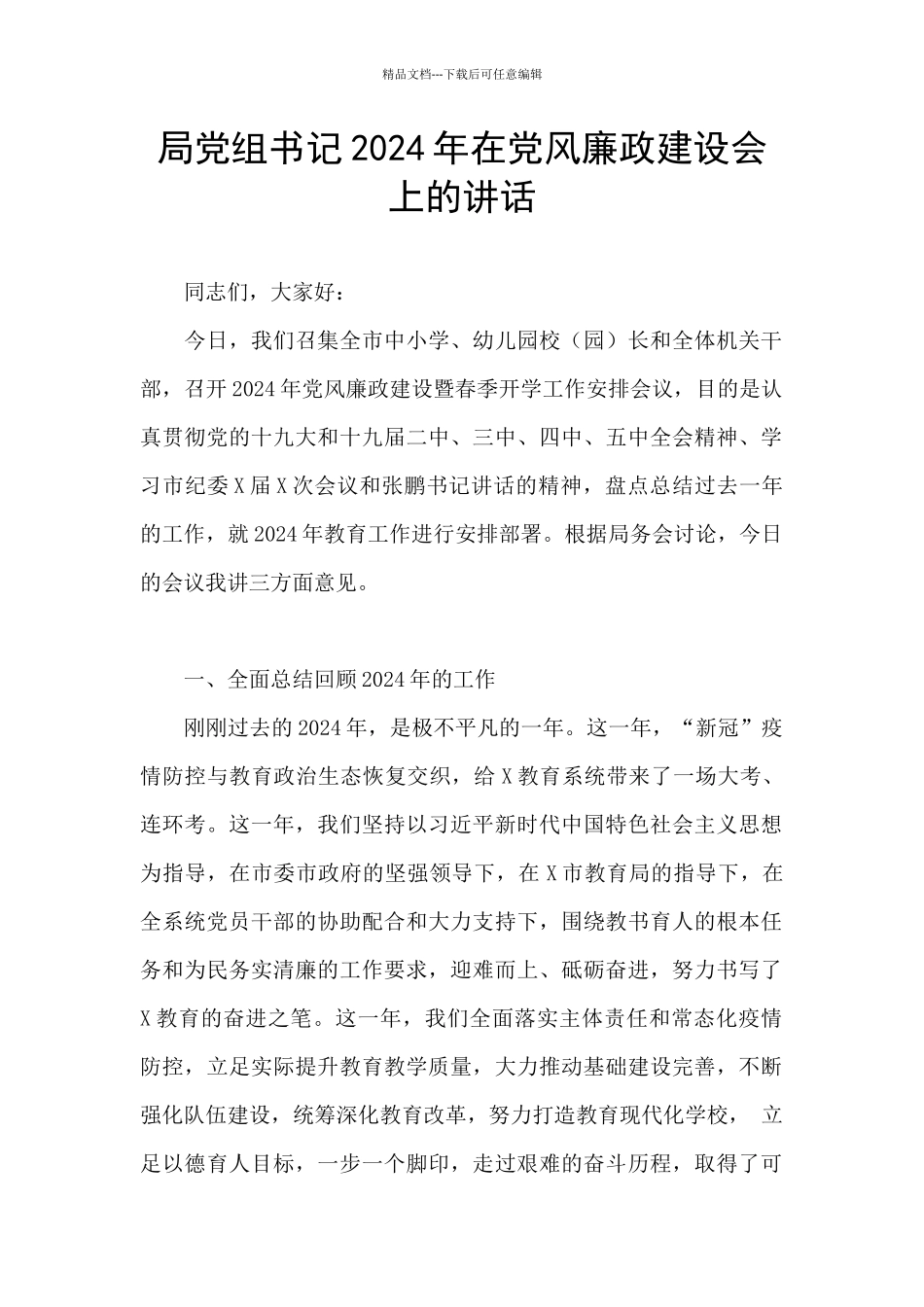 局党组书记2024年在党风廉政建设会上的讲话_第1页