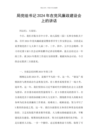 局党组书记2024年在党风廉政建设会上的讲话