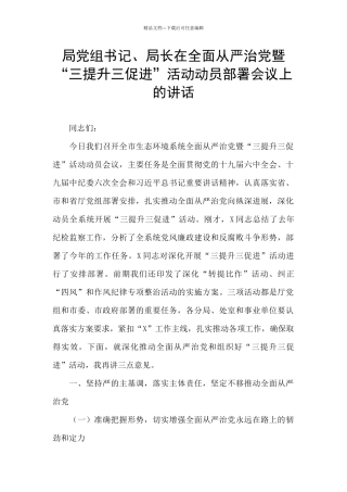 局党组书记、局长在全面从严治党暨“三提升三促进”活动动员部署会议上的讲话
