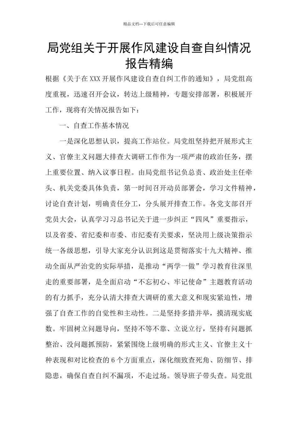 局党组关于开展作风建设自查自纠情况报告精编_第1页