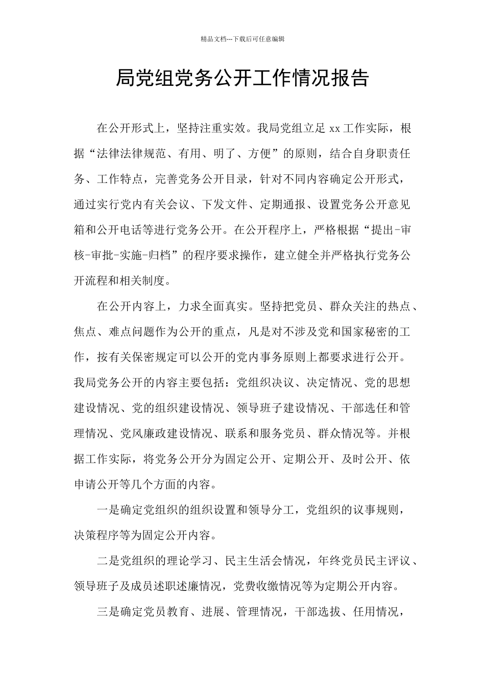 局党组党务公开工作情况报告_第1页