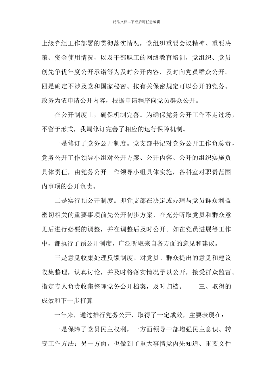 局党组党务公开工作情况报告_第2页