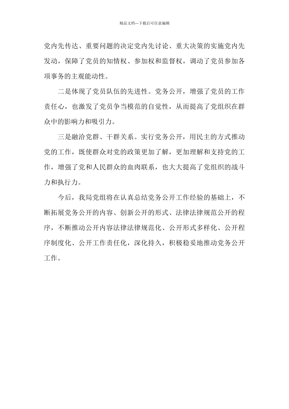 局党组党务公开工作情况报告_第3页