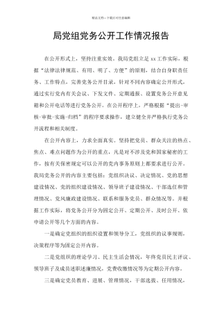 局党组党务公开工作情况报告