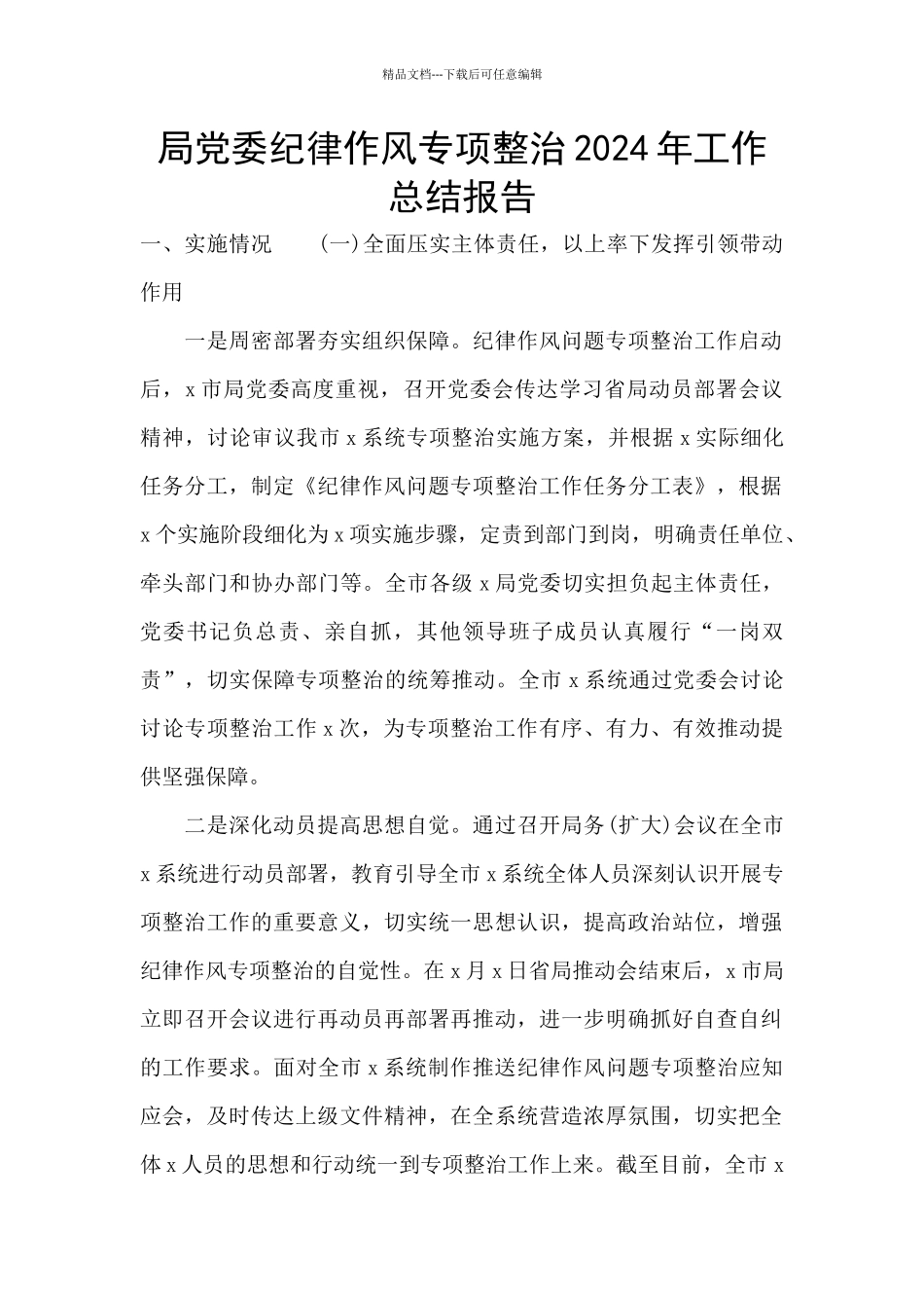 局党委纪律作风专项整治2024年工作总结报告_第1页