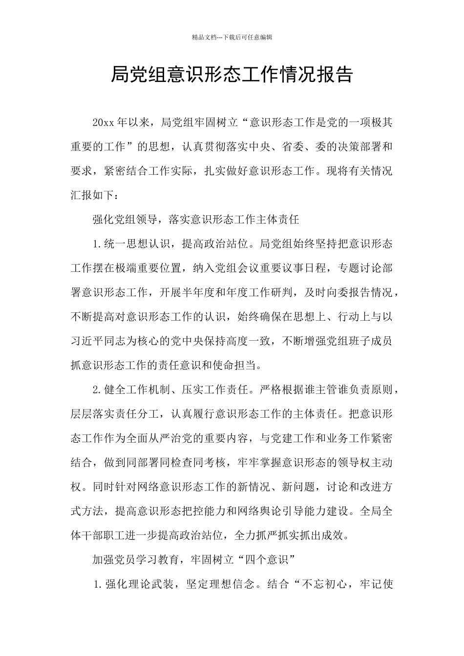 局党组意识形态工作情况报告_第1页