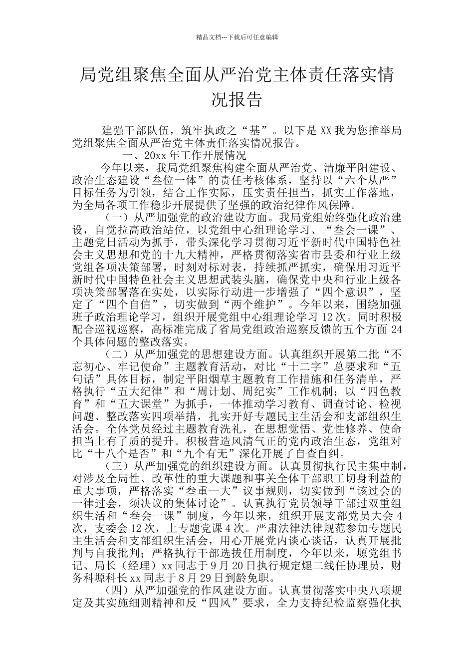 局党组聚焦全面从严治党主体责任落实情况报告_第1页