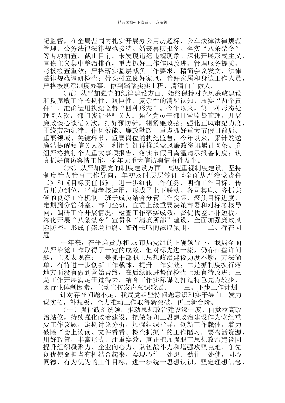 局党组聚焦全面从严治党主体责任落实情况报告_第2页