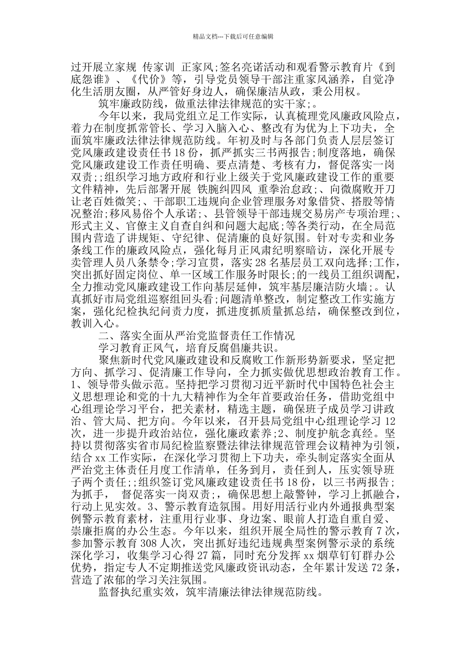局党组贯彻落实2024年度全面从严治党主体责任和监督责任的报告最新_第2页