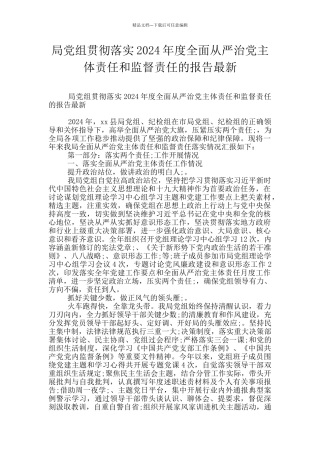 局党组贯彻落实2024年度全面从严治党主体责任和监督责任的报告最新