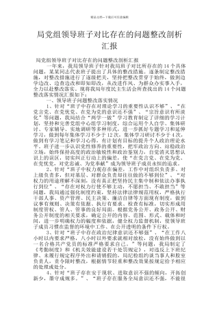 局党组领导班子对照存在的问题整改剖析汇报
