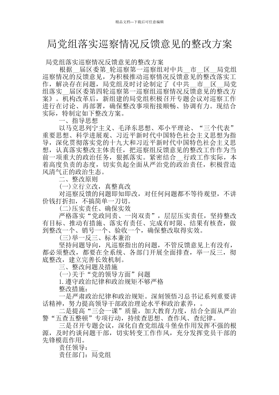 局党组落实巡察情况反馈意见的整改方案_第1页