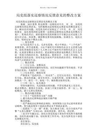 局党组落实巡察情况反馈意见的整改方案