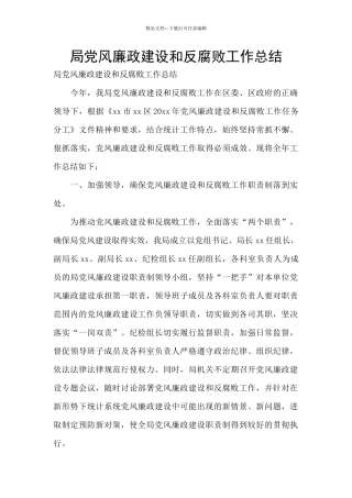 局党风廉政建设和反腐败工作总结