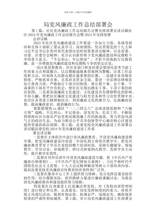 局党风廉政工作总结部署会