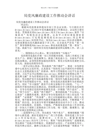 局党风廉政建设工作推进会讲话