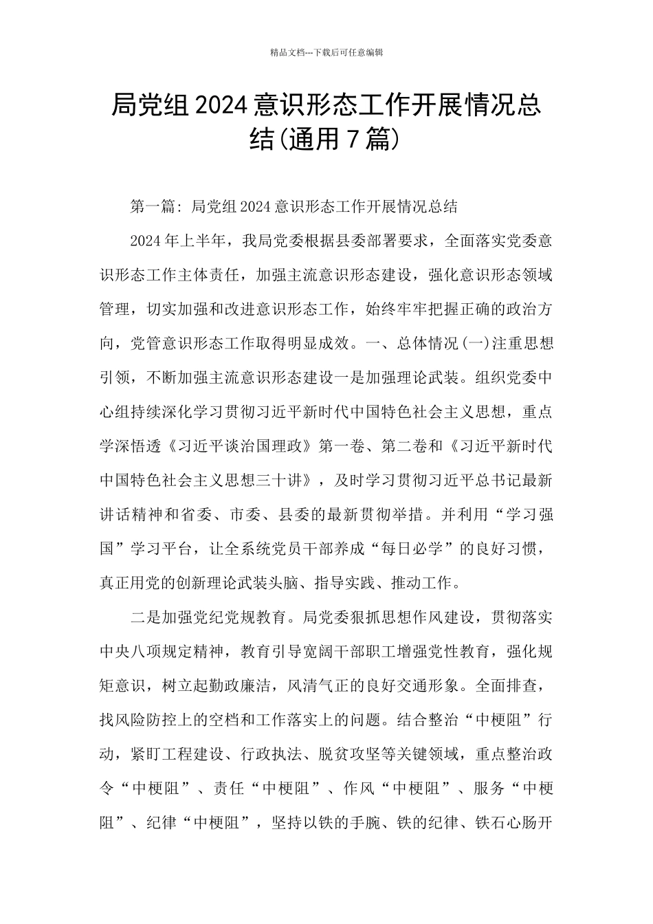 局党组2024意识形态工作开展情况总结_第1页