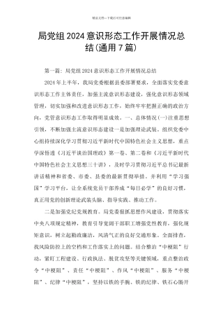 局党组2024意识形态工作开展情况总结