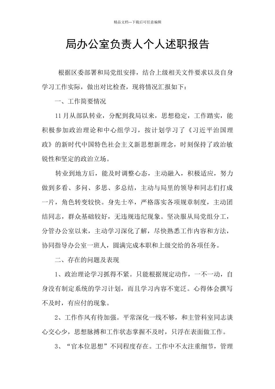 局办公室负责人个人述职报告_第1页