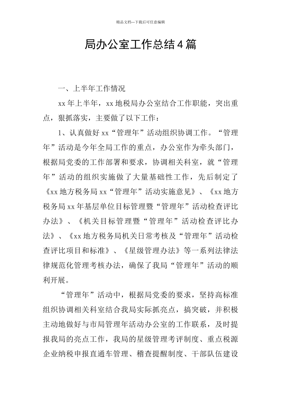 局办公室工作总结4篇_第1页