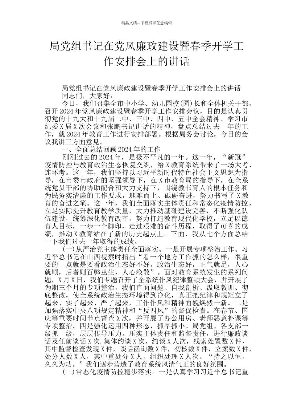 局党组书记在党风廉政建设暨春季开学工作安排会上的讲话_第1页