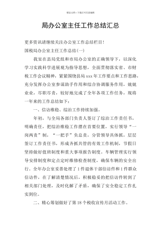 局办公室主任工作总结汇总