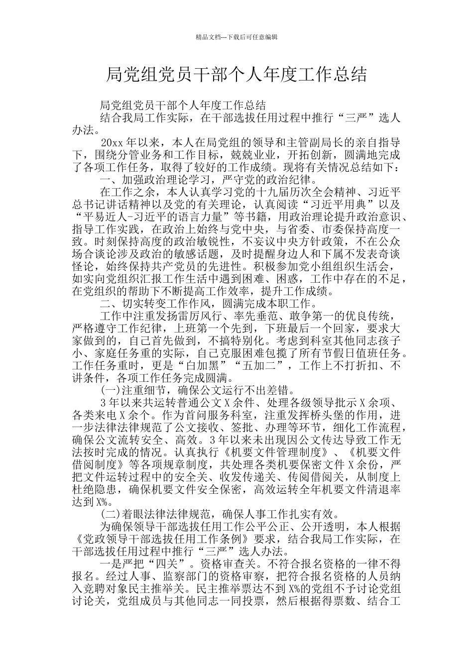 局党组党员干部个人年度工作总结_第1页