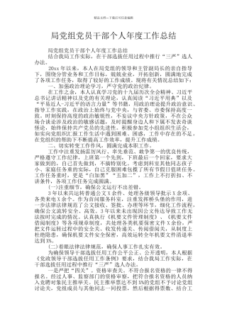 局党组党员干部个人年度工作总结