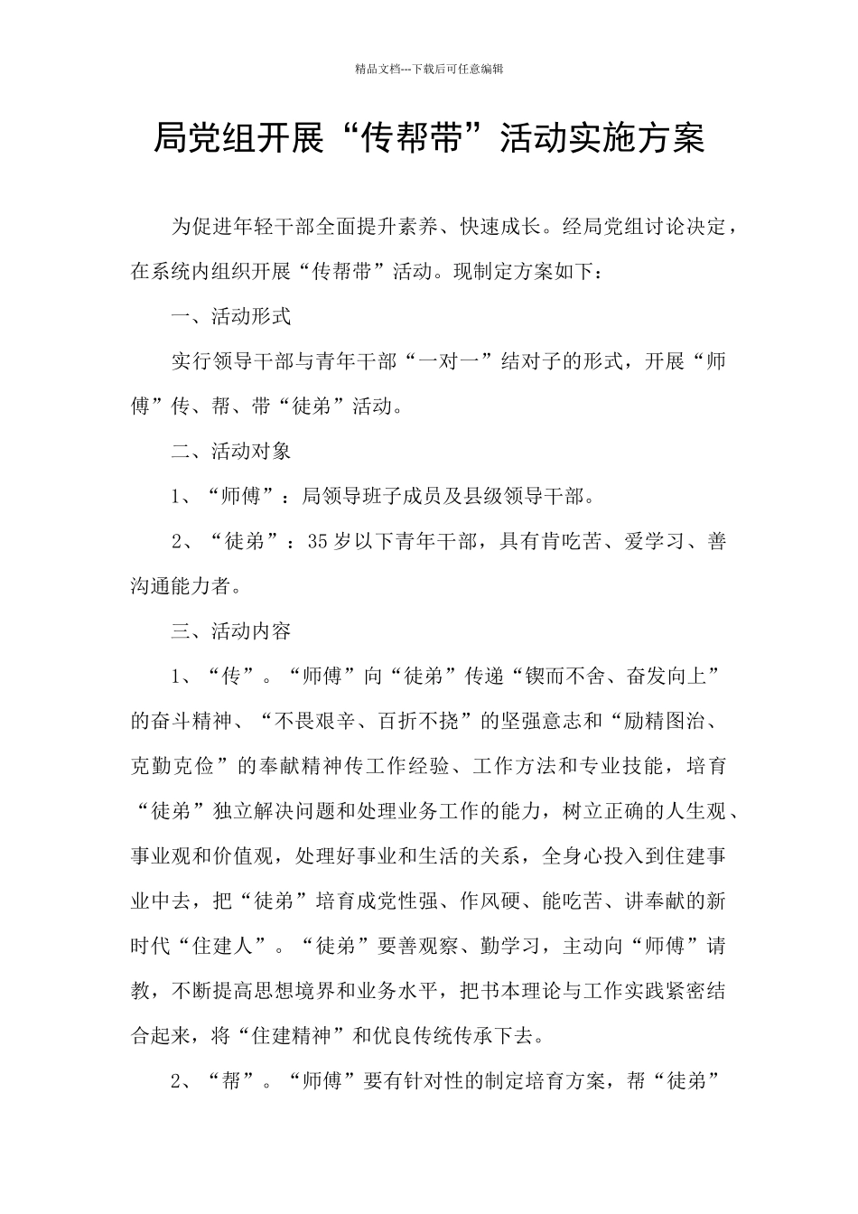 局党组开展“传帮带”活动实施方案_第1页