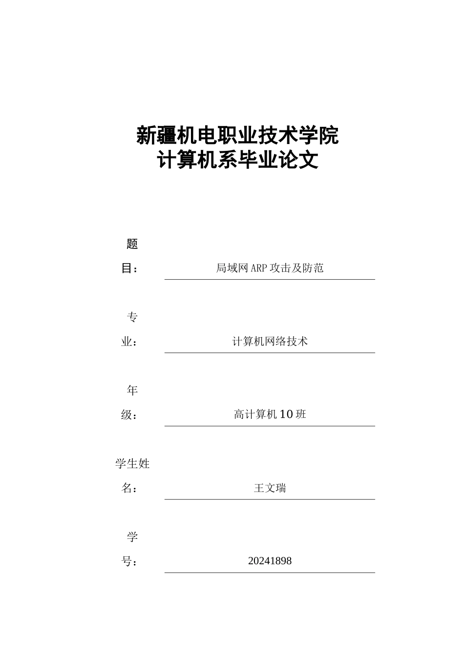 局域网ARP欺骗攻击及安全防范策略毕业设计_第1页