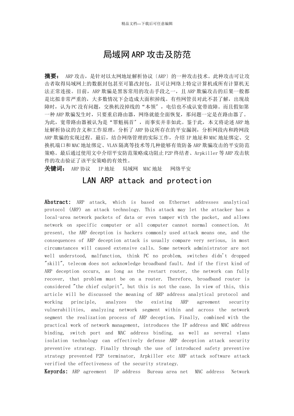 局域网ARP欺骗攻击及安全防范策略毕业设计_第3页