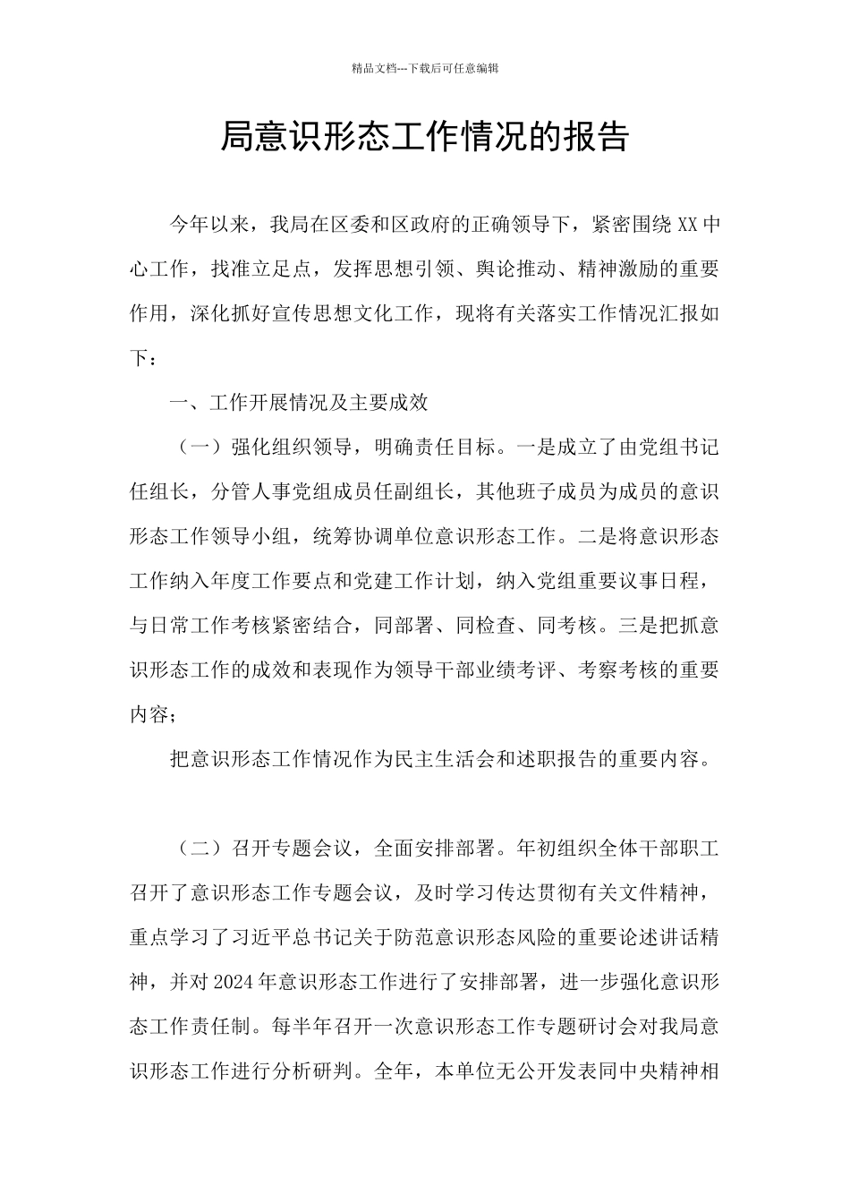 局意识形态工作情况的报告_第1页