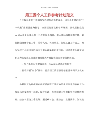 局工委个人工作参考计划范文