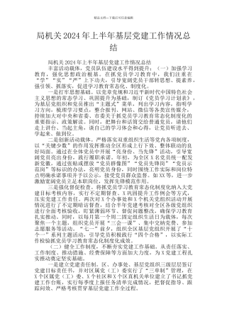 局机关2024年上半年基层党建工作情况总结