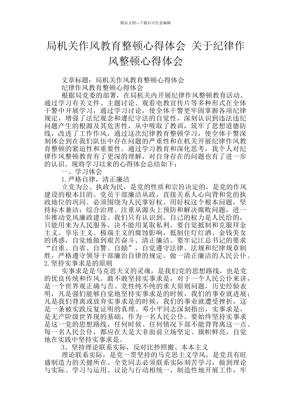 局机关作风教育整顿心得体会_第1页