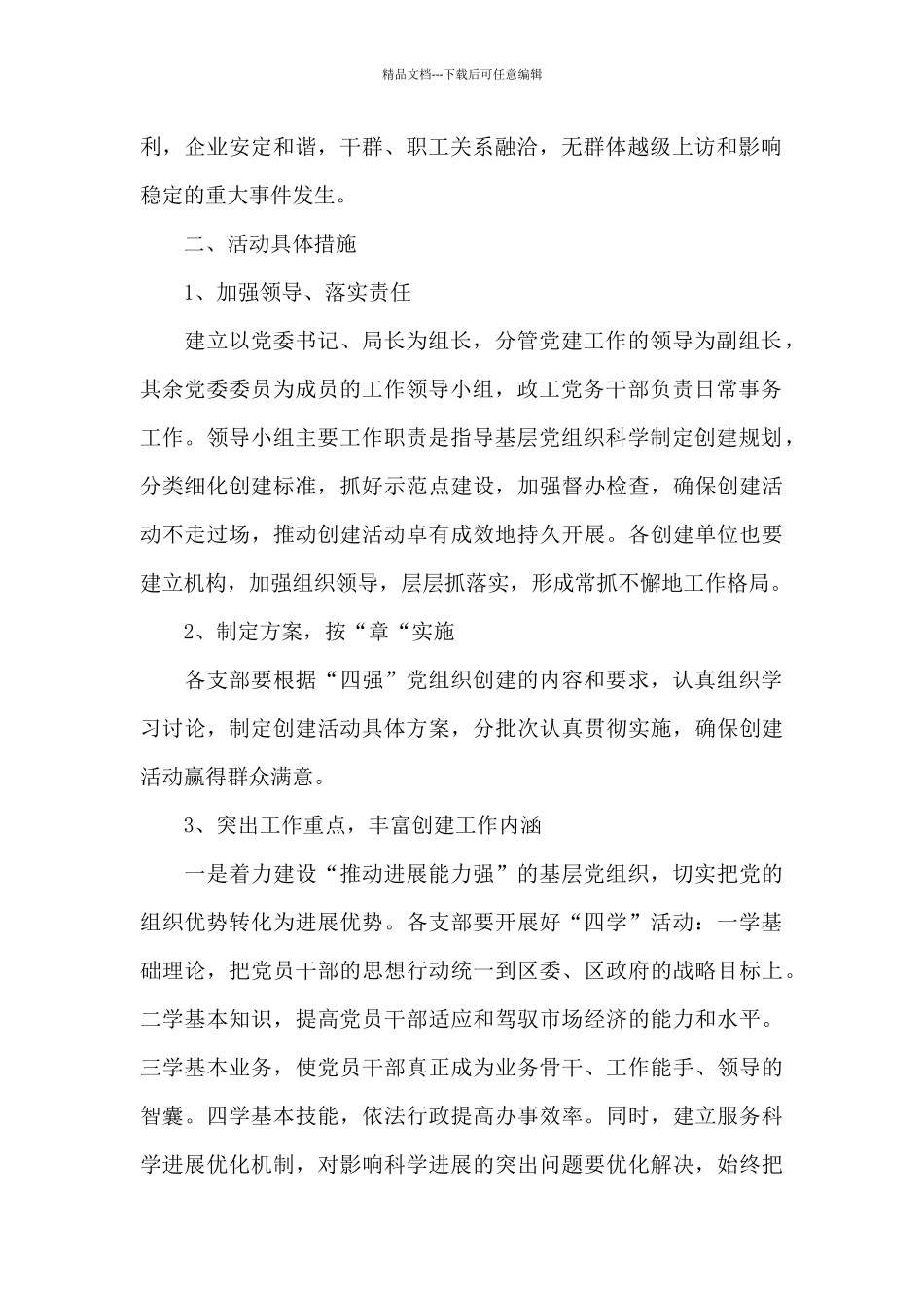 局创建四强党组织工作意见_第2页