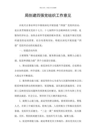 局创建四强党组织工作意见