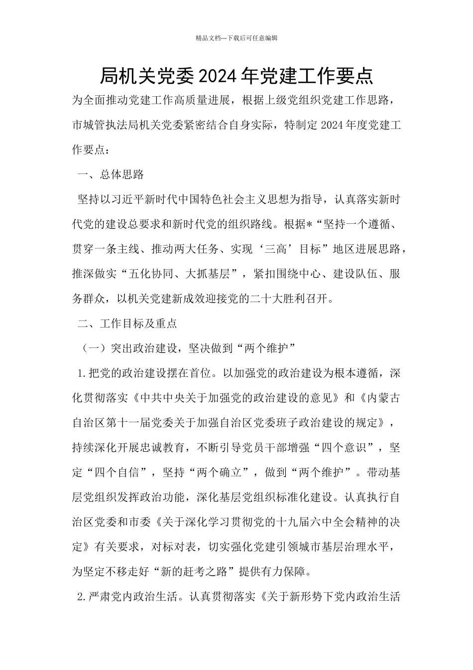 局机关党委2024年党建工作要点_第1页
