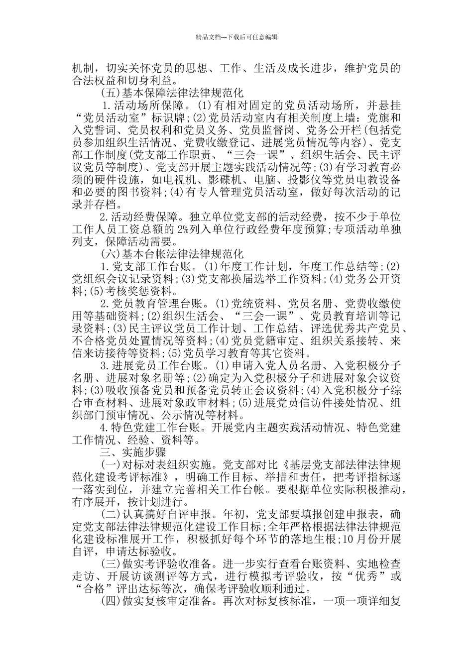 局机关党支部2024年工作计划_第3页