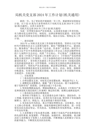 局机关党支部2024年工作计划