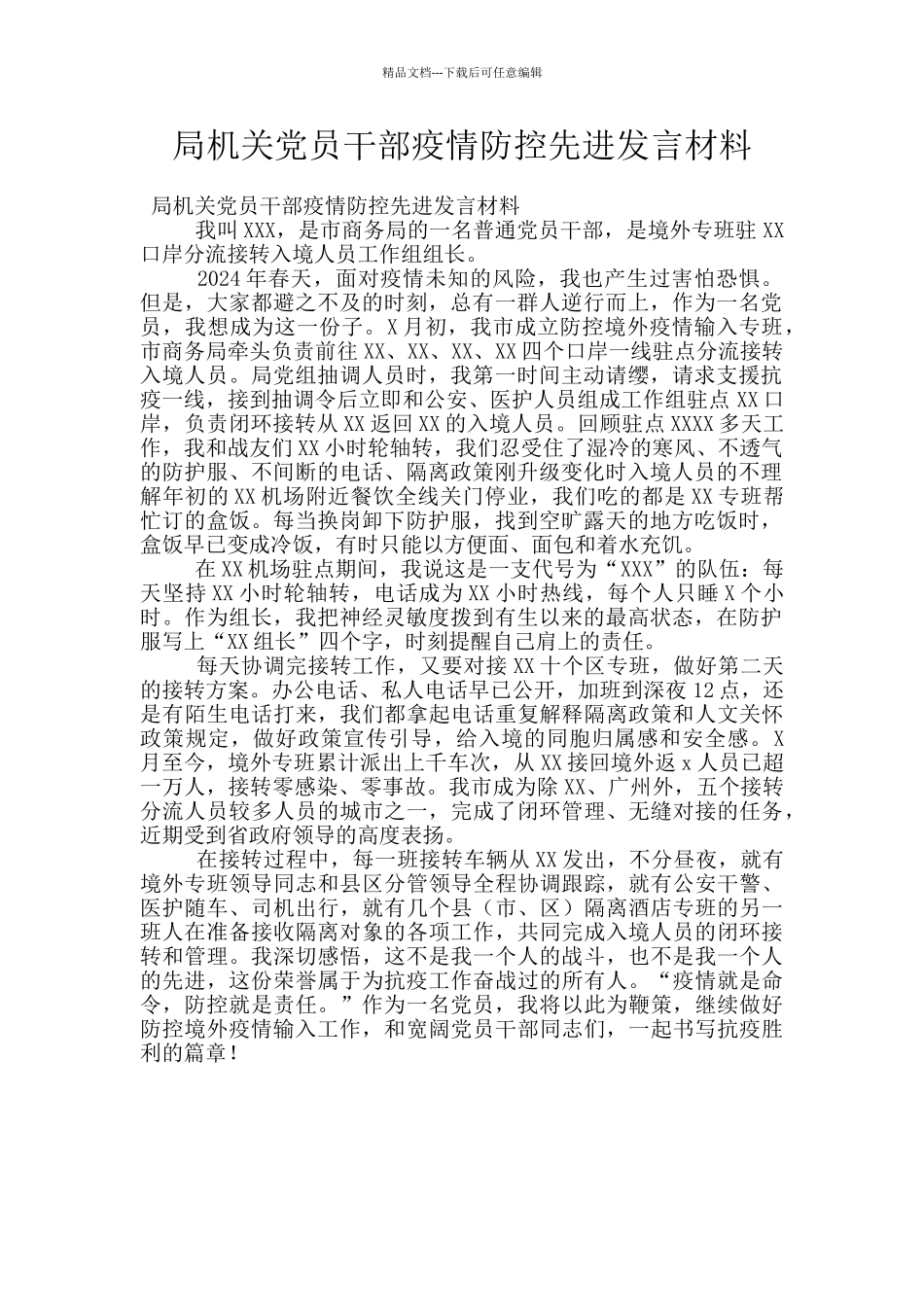 局机关党员干部疫情防控先进发言材料_第1页