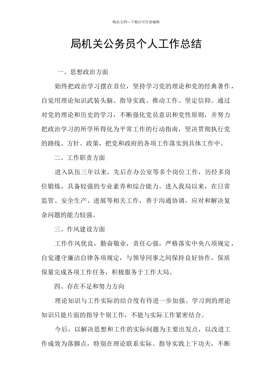 局机关公务员个人工作总结_第1页