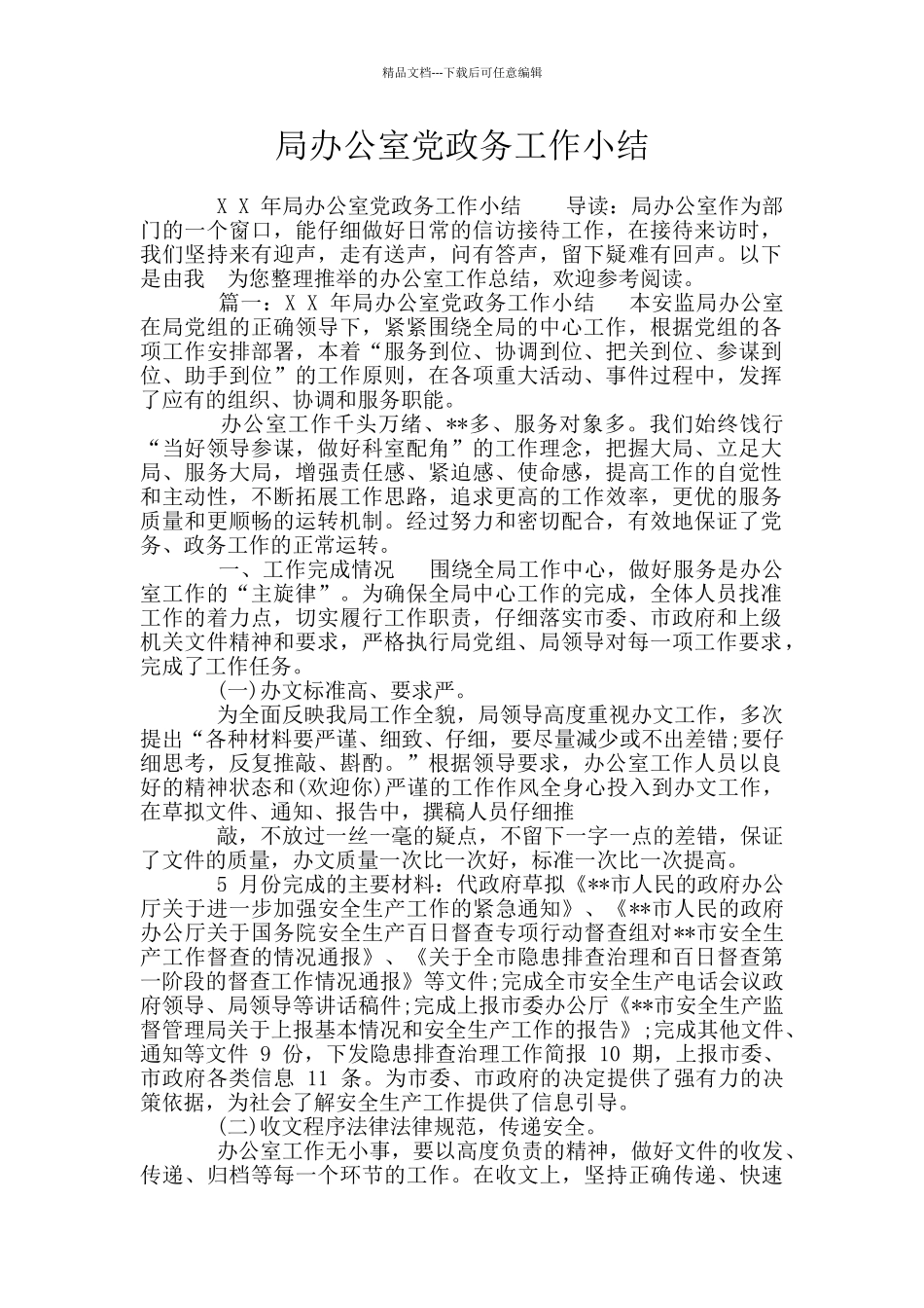 局办公室党政务工作小结_第1页
