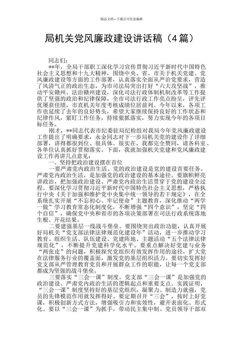 局机关党风廉政建设讲话稿_第1页