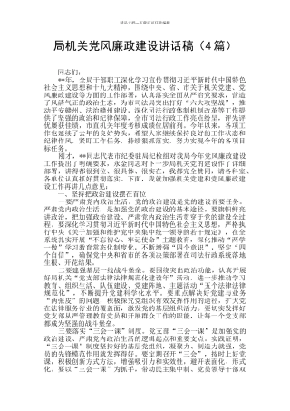 局机关党风廉政建设讲话稿